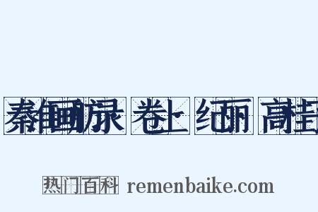 秦淮画舫录·卷上·纪丽·高桂子是什么意思的图片